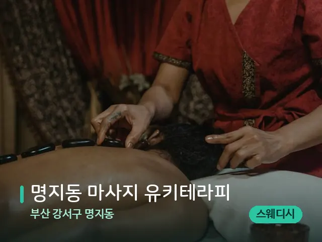 부산 강서구 명지동 명지동 마사지 유키테라피 — 마사지 관리를 받는 장면