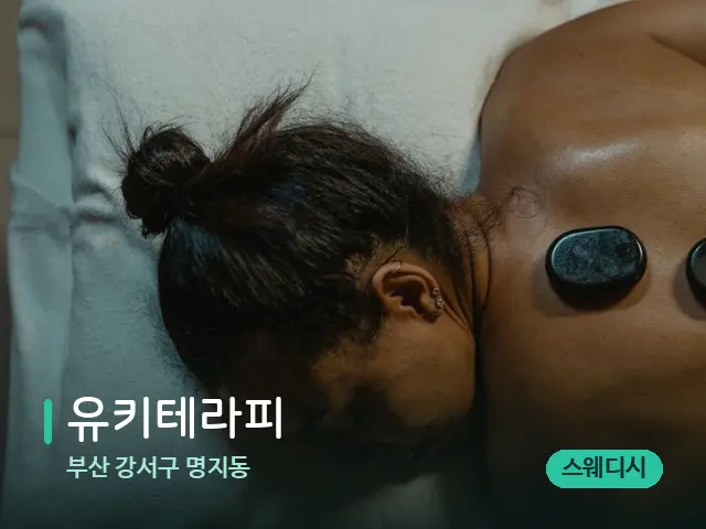 부산 강서구 명지동 유키테라피 — 마사지 관리를 받는 장면