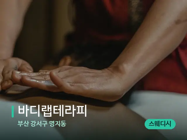 부산 강서구 명지동 바디랩테라피 — 마사지 관리를 받는 장면