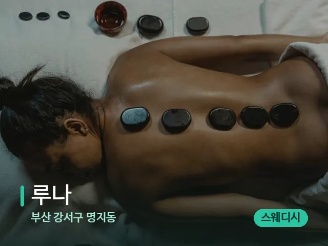 부산 강서구 명지동 루나 — 마사지 관리를 받는 장면