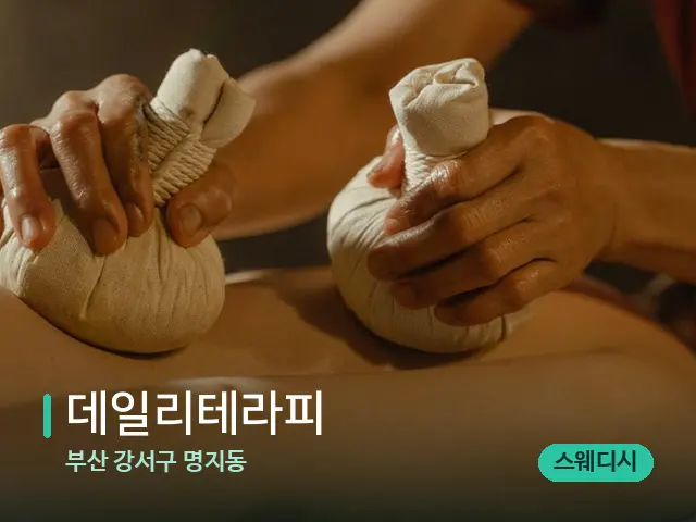 부산 강서구 명지동 데일리테라피 — 마사지 관리를 받는 장면