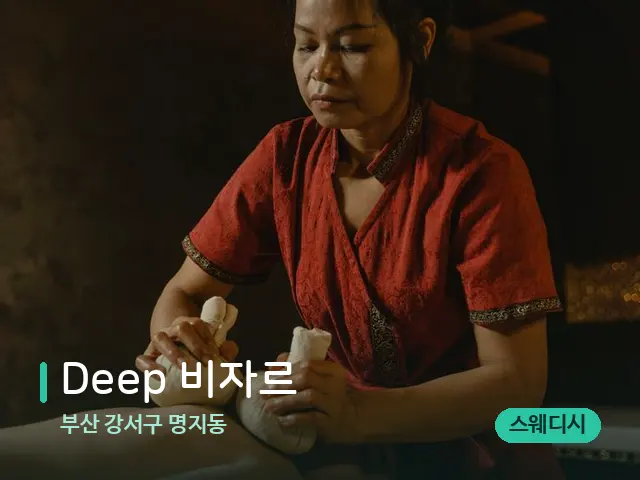 부산 강서구 명지동 Deep 비자르 — 마사지 관리를 받는 장면