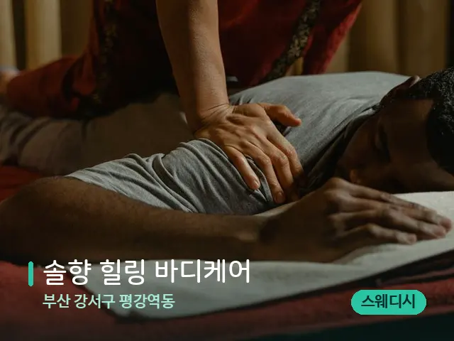 부산 강서구 평강역동 솔향 힐링 바디케어 — 마사지 관리를 받는 장면