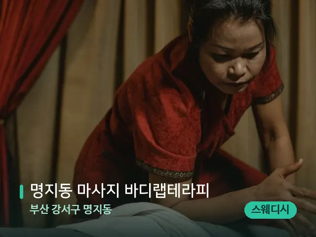 부산 강서구 명지동 명지동 마사지 바디랩테라피 — 마사지 관리를 받는 장면
